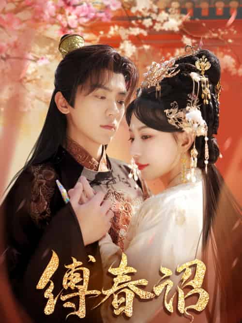 缚春诏（100集）吴竹熙＆黎晟萱-搜外项目网