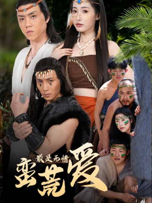 最是无情蛮荒爱＆创纪元：蛮荒的爱＆她掌天火时（50集）徐忠慧-搜外项目网