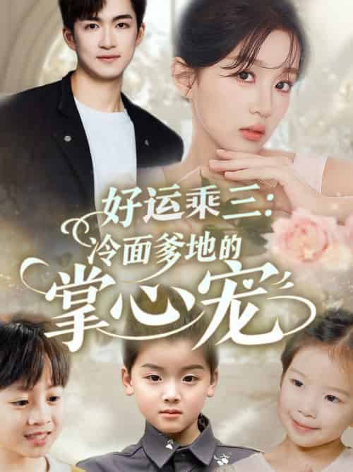 好运乘三冷面爹地的掌心宠（63集）詹钰琳＆袁钰菱-搜外项目网