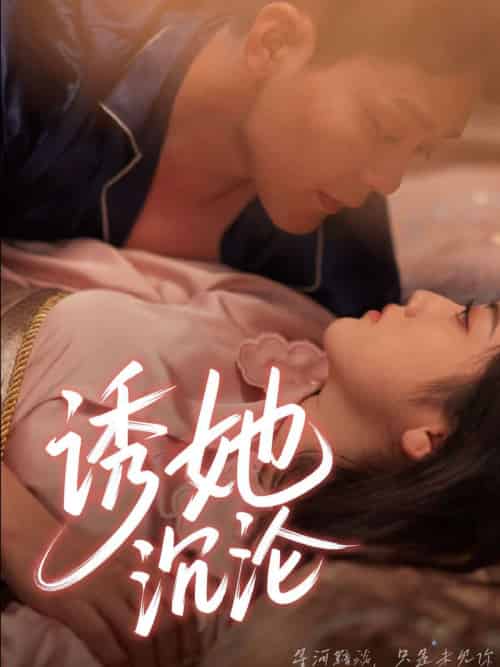 诱她沉沦(66集)于珂然&朱可歆-搜外项目网