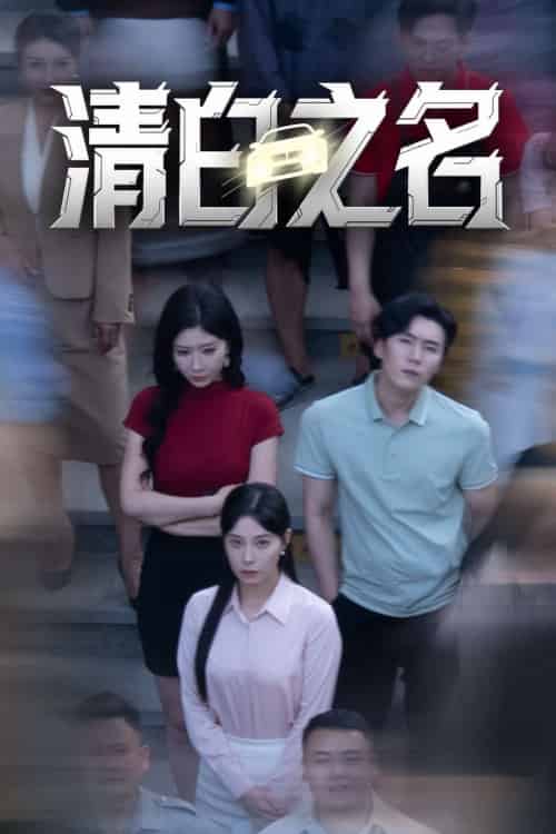 清白之名（45集）韩琪＆王妍」-搜外项目网