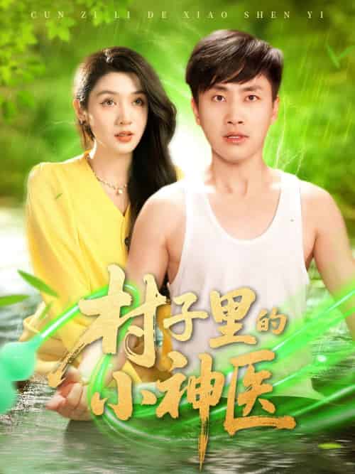 村子里的小神医(100集)郭嘉琦&蒋开鑫-搜外项目网