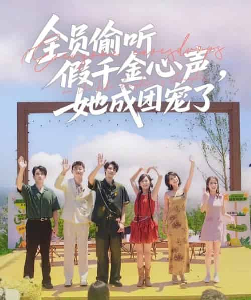 全员偷听假千金心声,她成团宠了(80集)张韫韬&李雪阳-搜外项目网