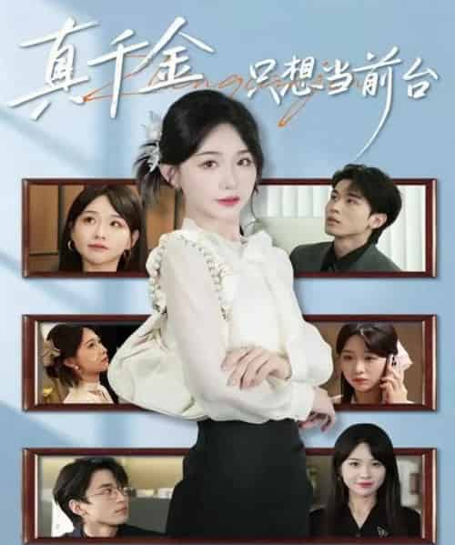 真千金只想当前台（74集全）黄奕轩＆于忻-搜外项目网