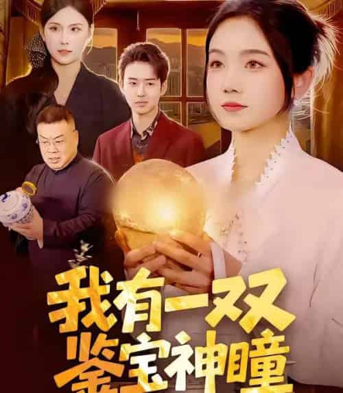 我有一双鉴宝神瞳（85集全）王永浩＆攸灵-搜外项目网