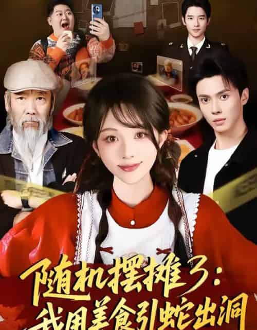 随机摆摊3：我用美食引蛇出洞（60集全）郑凯义＆朱茉颜-搜外项目网