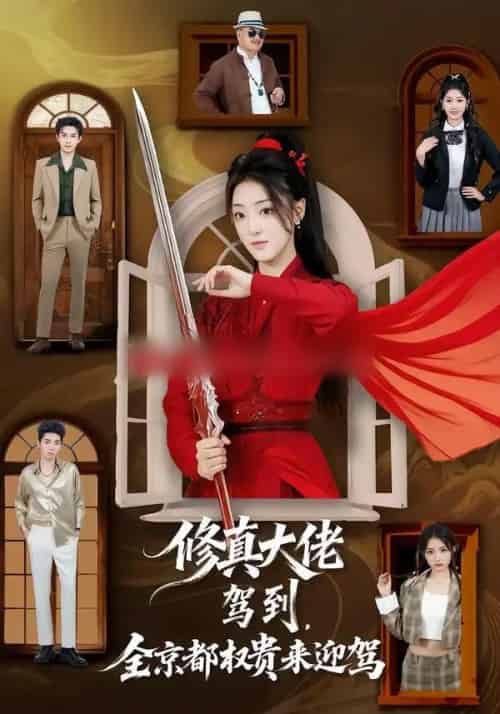 修真大佬驾到，全京都权贵来迎驾（79集全）王乐一＆陶奕希-搜外项目网