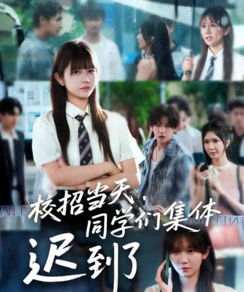 校招当天，同学们集体迟到了＆校招当天同学们集体迟到了（60集）-搜外项目网