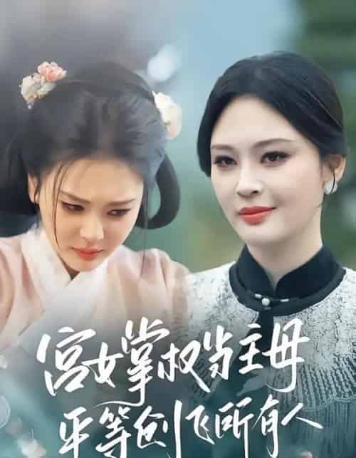 宫女掌权当主母，平等创飞所有人（73集全）陶思源＆恩璟-搜外项目网