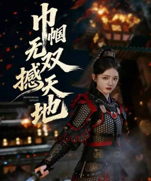 巾帼无双撼天地（70集全）唐幕佳＆李佳明-搜外项目网