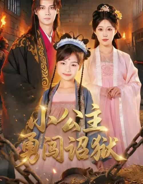 小公主勇闯诏狱（72集全）崔栖涵＆周宣齐-搜外项目网