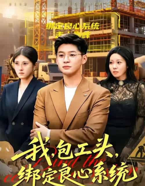 我，包工头，绑定良心系统＆我包工头绑定良心系统（75集全）甄果策＆书婷-搜外项目网