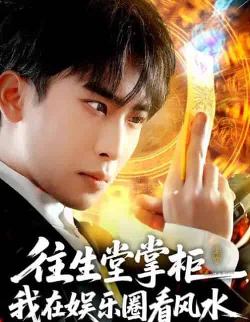 往生堂掌柜，我在娱乐圈看风水（80集全）陈柯宇＆黄璟媛-搜外项目网