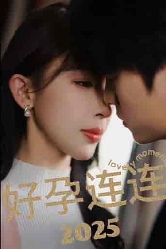 好孕连连2025（60集全）张磊＆房蕾-搜外项目网