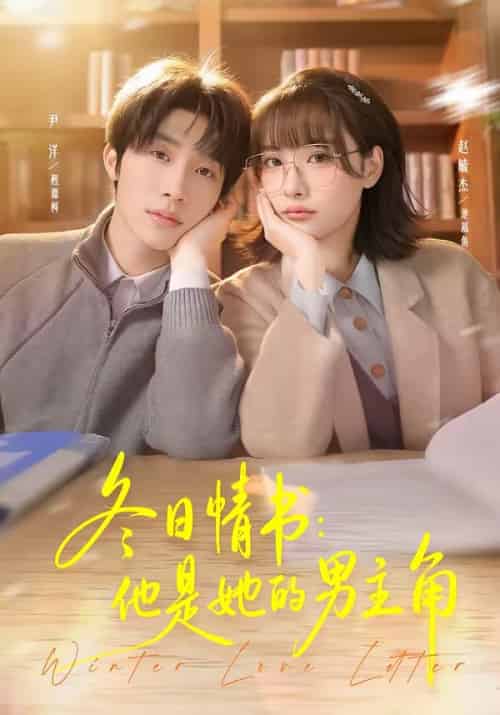冬日情书:他是她的男主角(73集全)尹洋&赵毓杰-搜外项目网
