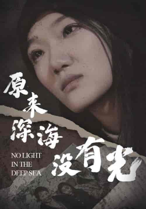 原来深海没有光（21集全）李之-搜外项目网