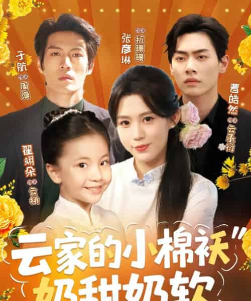 云家的小棉袄奶甜奶软(87集)于航&张彦琳-搜外项目网