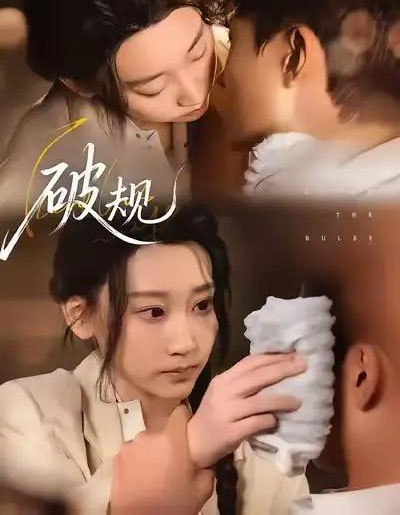 破规（80集全）杨乔语＆丛嘉琪-搜外项目网