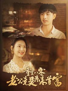 重生八零老公竟是未来首富（100集）彩彩云吴偌伊-搜外项目网