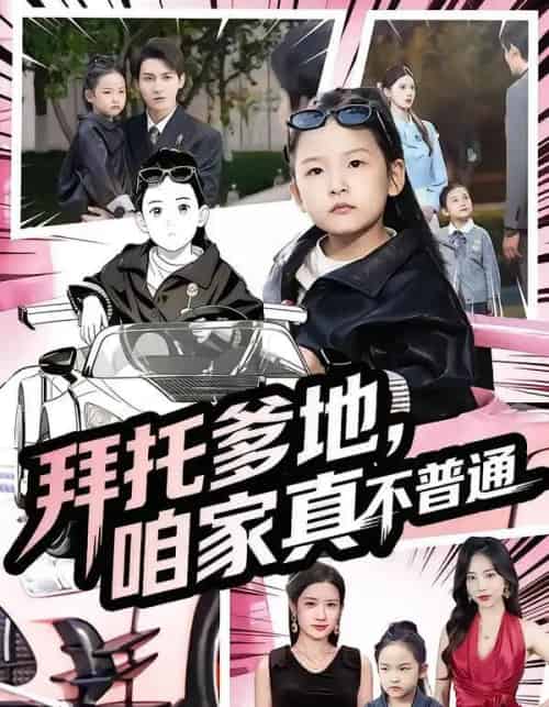 拜托爹地，咱家真不普通＆七岁闺女竟是我的顶头上司（72集全）诗韵辰＆孙虎城-搜外项目网