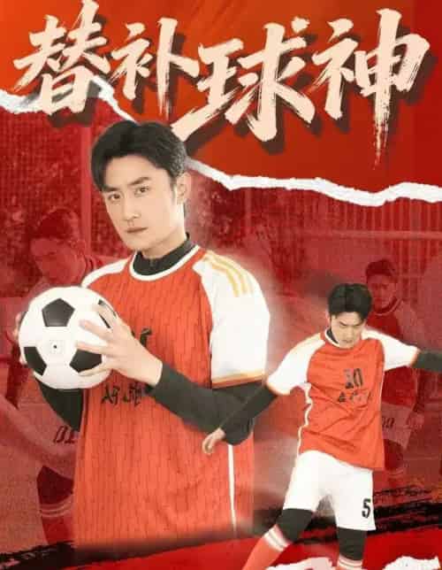 替补球神（30集全）宋心蕾＆胡天禹-搜外项目网