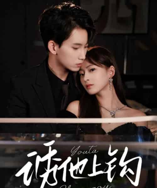 诱他上钩(59集)岳杨&王美淇-搜外项目网