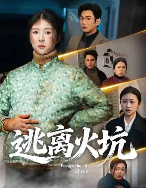 逃离火坑（45集全）宋骏＆摸鱼猫-搜外项目网
