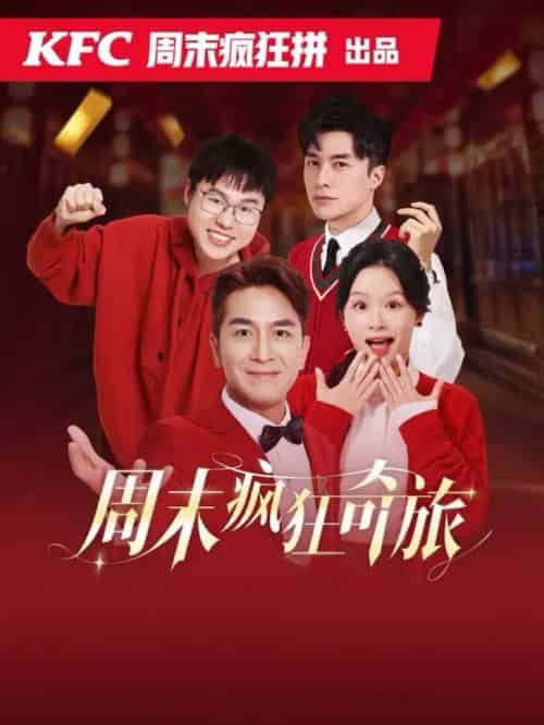 周末疯狂奇旅（36集全）余茵＆马国明-搜外项目网