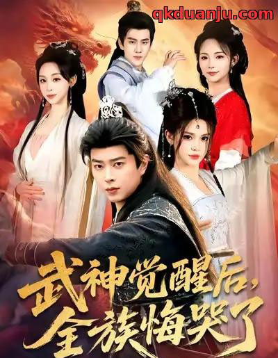 武神觉醒后全族悔哭了（80集全）伊晨＆孔语浩-搜外项目网