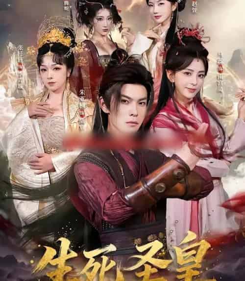 生死圣皇(71集全)朱亚楠&马蕊-搜外项目网