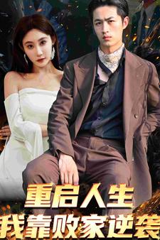 重启人生我靠败家逆袭（73集）-搜外项目网