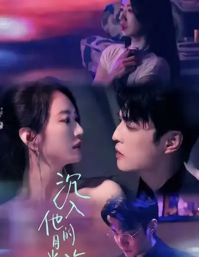 沉入他的月光海（77集全）李星霖＆林子煊-搜外项目网