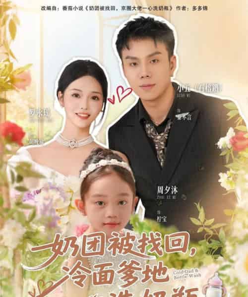 奶团被找回，冷面爹地一心洗奶瓶（70集全）石榕鑽＆罗永瑶 - 搜外短剧