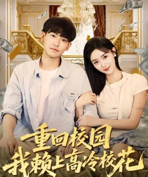 重回校园我赖上高冷校花（77集全）王艺舒＆周泰亨-搜外项目网