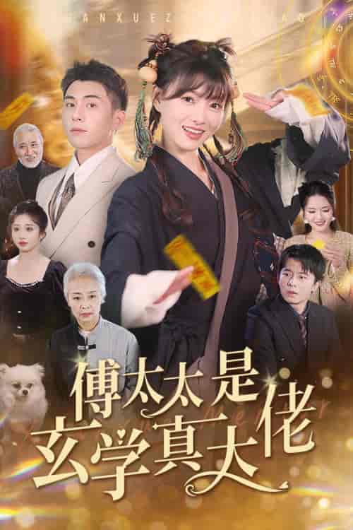 傅太太是玄学真大佬（47集全）李可乐-搜外项目网