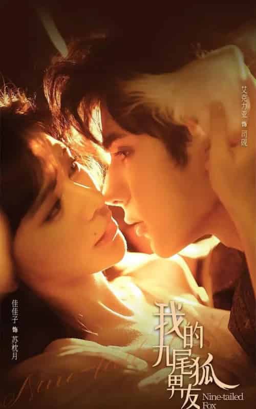 我的九尾狐男友（64集全）艾克力亚＆邹佳佳-搜外项目网