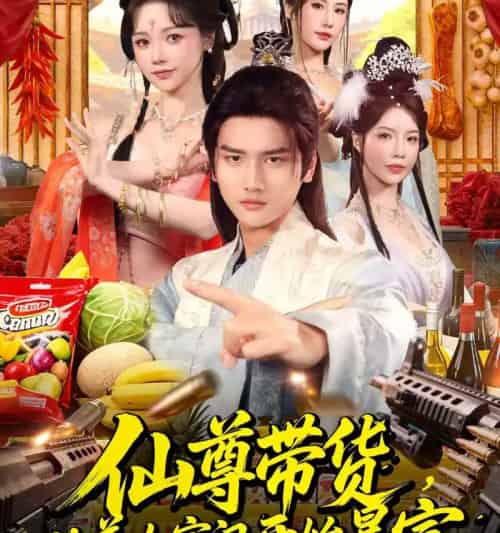 仙尊带货，从美女宗门开始暴富＆仙尊带货：从仙女宗门富甲一方（71集全）彭佳博＆寇诗翎-搜外项目网