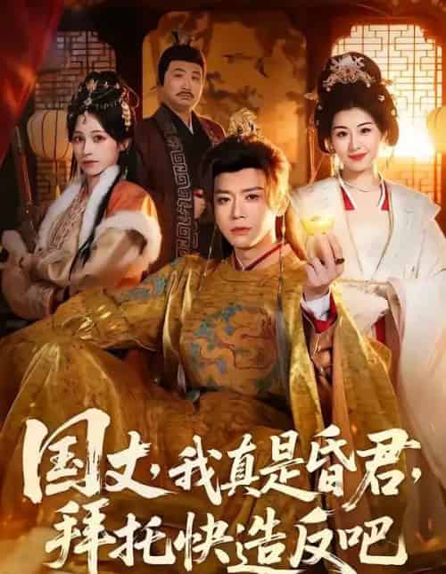 国丈，我真是昏君，拜托快造反吧（60集全）陈禹铭＆黄妙玉-搜外项目网
