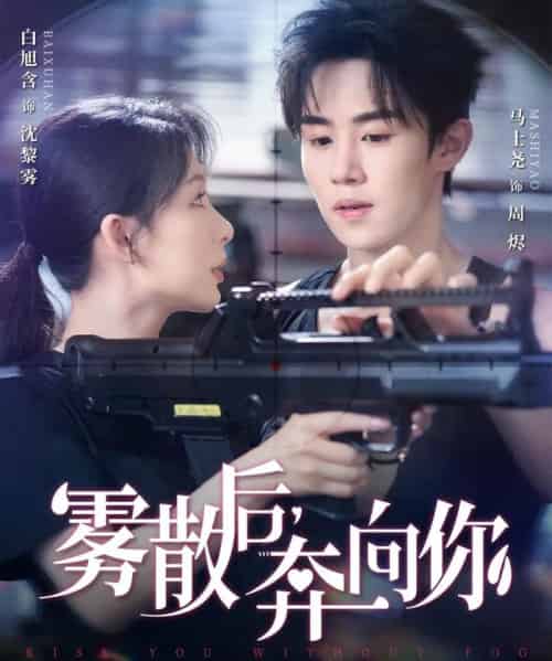 雾散后奔向你(70集)马士尧&白旭含-搜外项目网