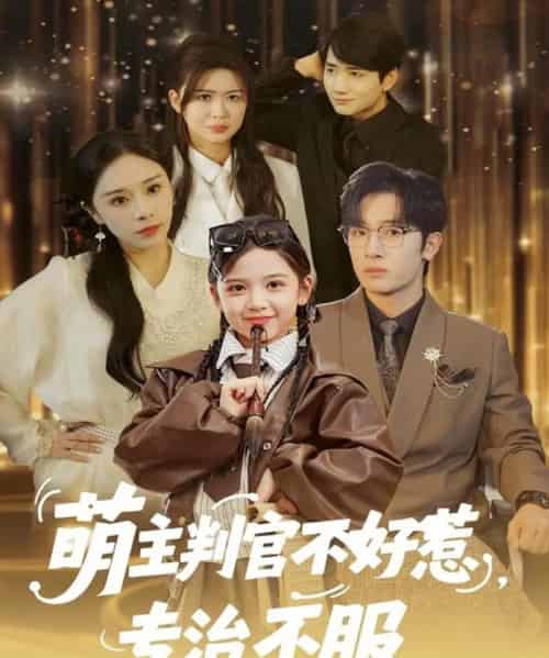 萌主判官不好惹专治不服（85集全）陈梓龙＆王韵晴-搜外项目网