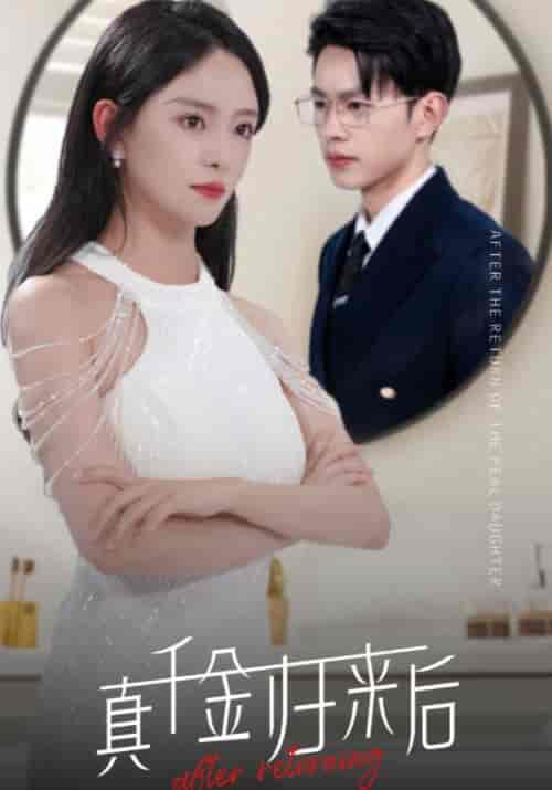 真千金归来后（84集）葛晓希-搜外项目网