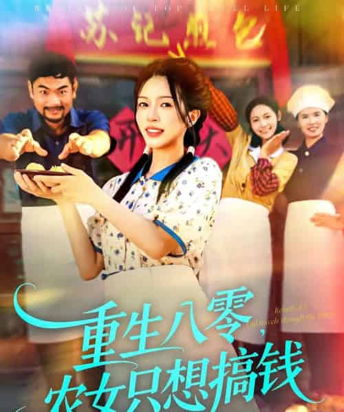 重生八零,农女只想搞钱(93集全)陈洁怡&刘宇泽-搜外项目网