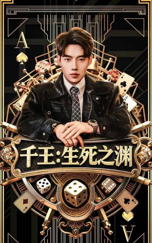 千王生死之渊(64集)李科&丁海霞-搜外项目网