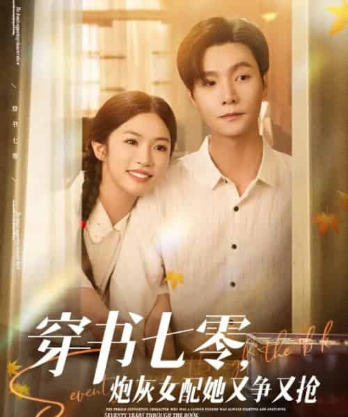 穿书七零，炮灰女配她又争又抢（88集）曾希瑭＆吴毅非-搜外项目网