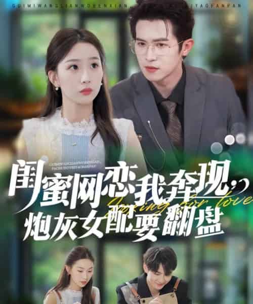 闺蜜网恋我奔现,炮灰女配要翻盘(53集全)邵之鹏&彭千玲-搜外项目网