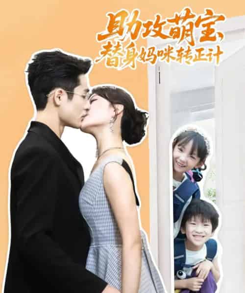助攻萌宝替身妈咪转正计（72集）杜心绯＆馨余＆李菲尔＆晋千书-搜外项目网