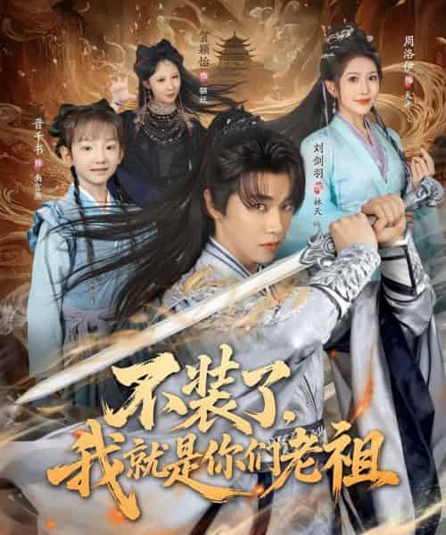 不装了我就是你们老祖(91集全)刘剑羽&周洛伊-搜外项目网