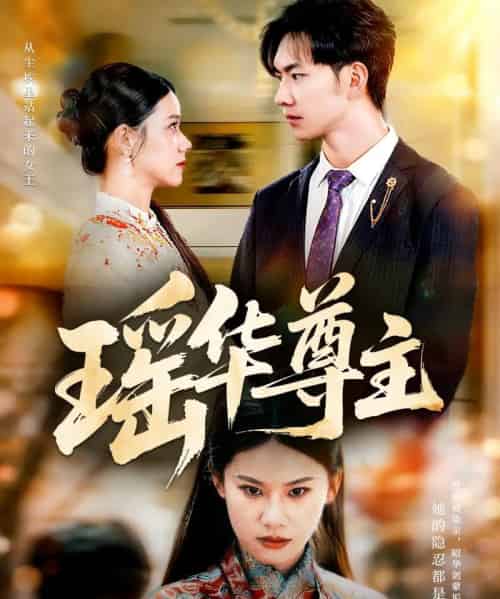 瑶华尊主（80集全）李佳怡＆黄垚-搜外项目网