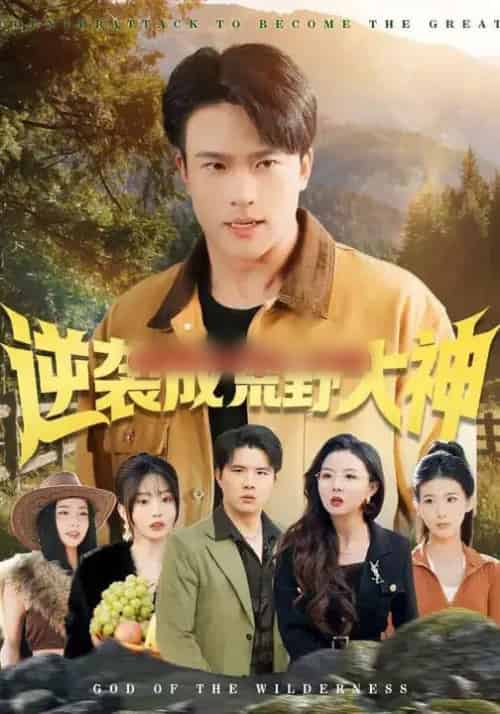 逆袭成荒野大神(88集全)王熠星&魏琪美-搜外项目网