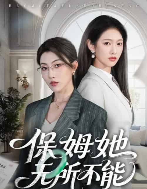 保姆她无所不能(60集全)椿添&李媛菁-搜外项目网
